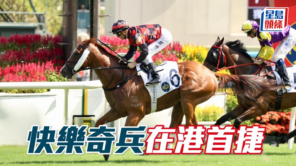 「快樂奇兵」在港首捷