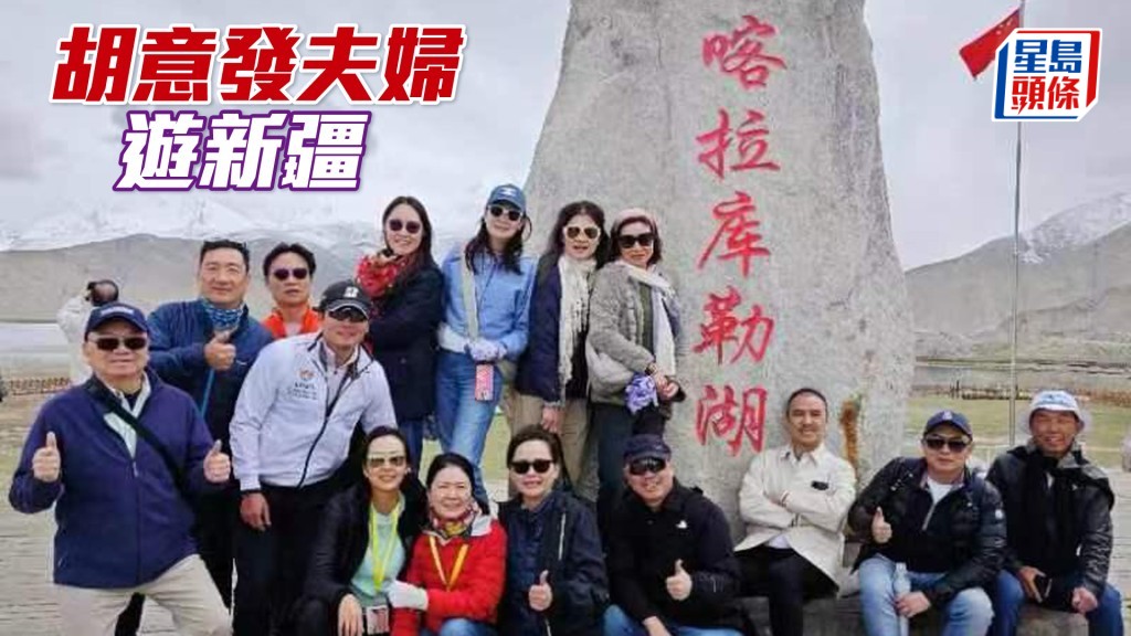 胡意發夫婦與友人遊新疆。