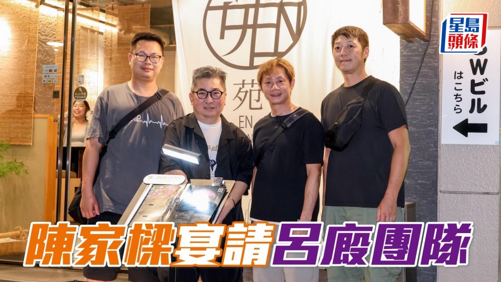 陳家樑感謝呂廄團隊，宴請他們享用美味的日式烤肉。