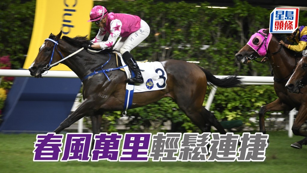 「春風萬里」輕鬆連捷