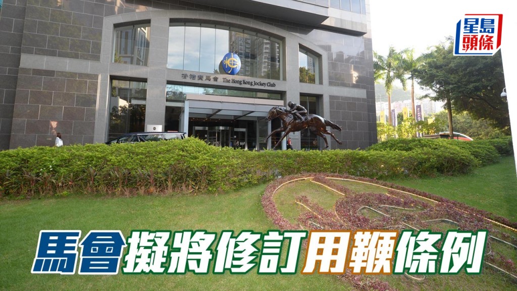 馬會擬將修訂用鞭條例 ,兩方案納入考慮範圍。