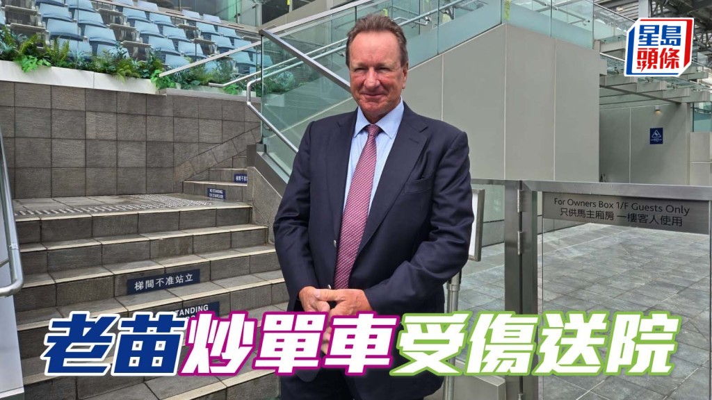 马场浮世绘｜苗礼德踩单车意外受伤 周三接受手术