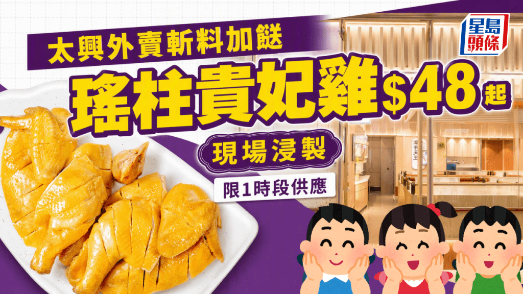 太興斬料加餸優惠！瑤柱貴妃雞外賣$48起 現場浸製 限1時段供應