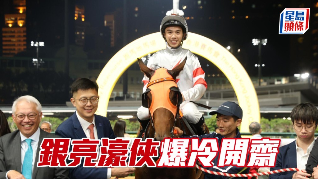 「銀亮濠俠」爆冷開齋