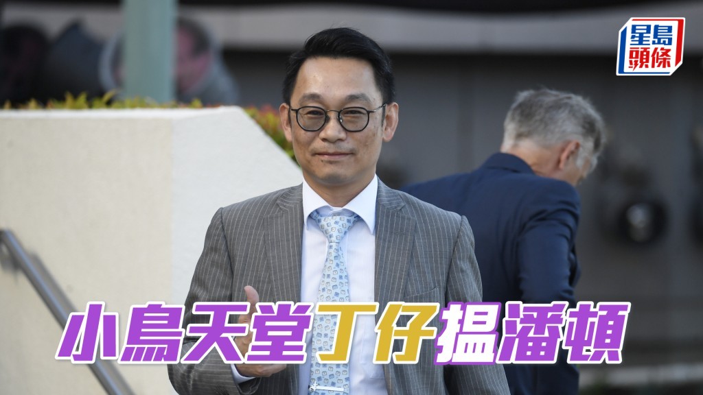 昨朝「小鳥天堂」操練前後丁冠豪均現身機坪主持大局，及後並特意揾潘頓傾談。