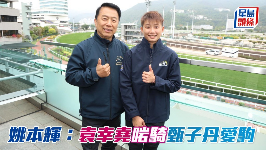 姚本輝指袁幸堯騎前置馬叻，甄子丹愛駒「極速神影」正合她發揮。