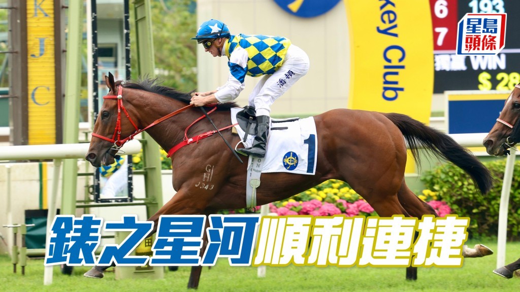 「錶之星河」順利連捷