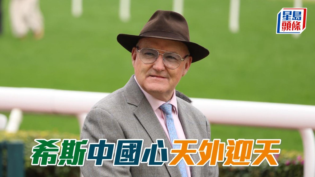 希斯明晚跑馬地夜賽共出馬八匹。