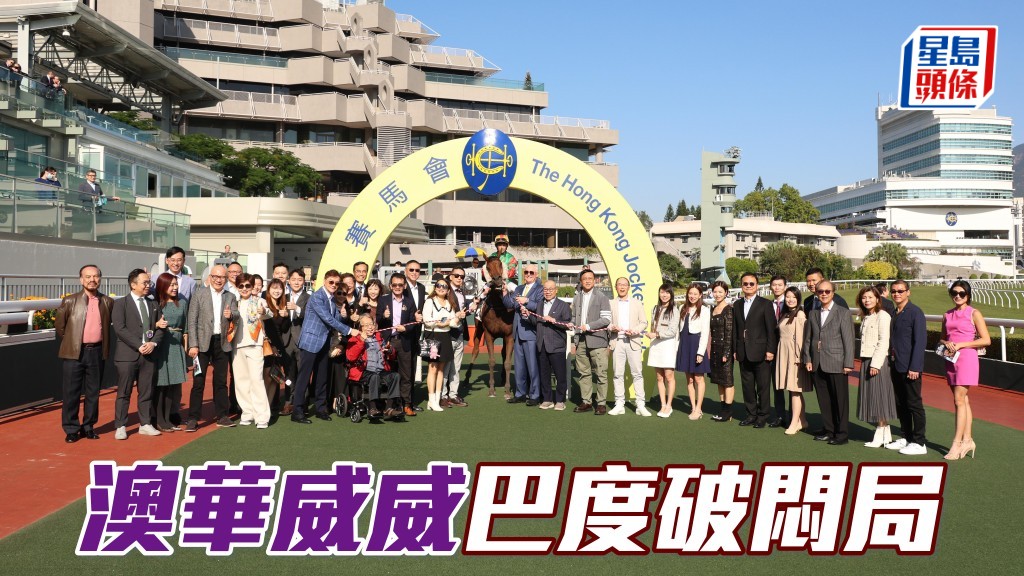 「澳華威威」巴度破悶局