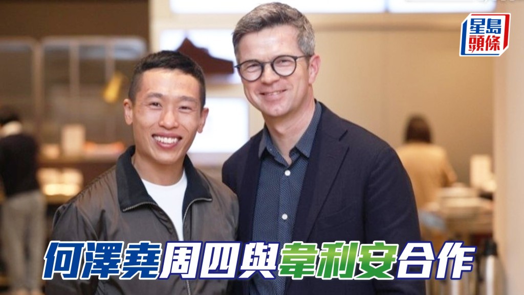 何澤堯（左）與韋利安