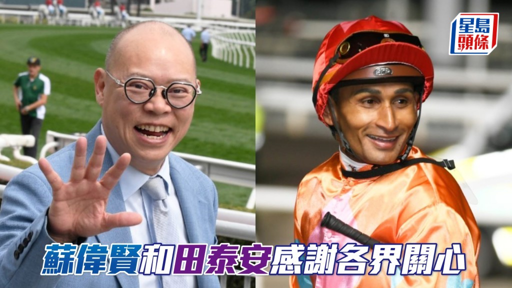 蘇偉賢和田泰安感謝香港馬會一直與他們保持緊密聯絡，全力提供協助。