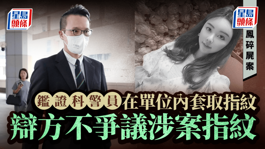  蔡天鳳碎屍案辯方爭議屋內電訊服務合約文件上指紋 | 星島頭條