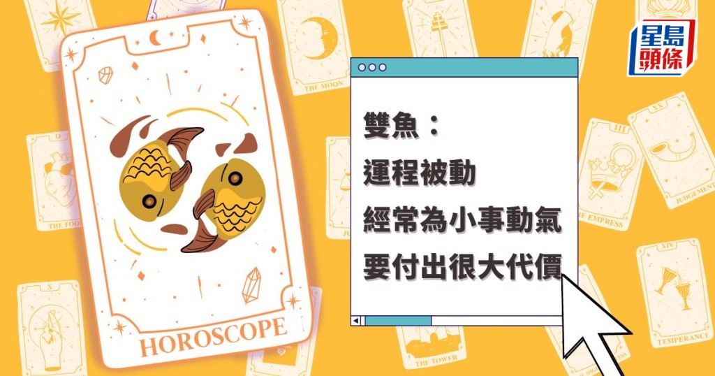 星座運程|雙魚座運程被動 經常為小事動氣 要付出很大代價