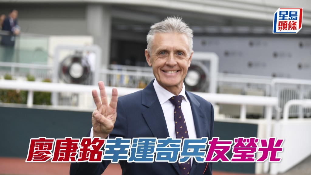 廖康铭明日沙田赛事共出马七匹。