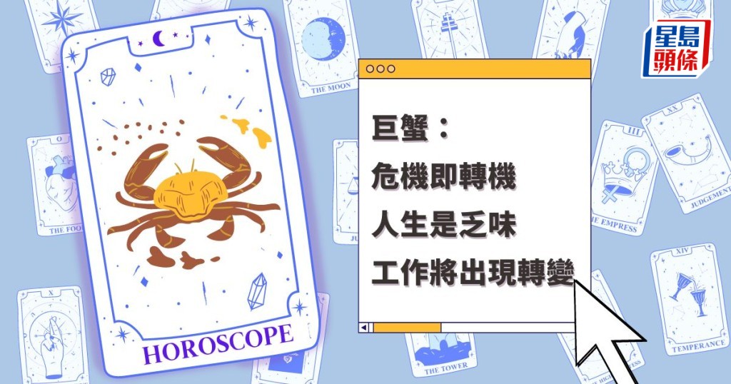 星座運程|巨蟹座危機即轉機 人生是乏味 工作將出現轉變