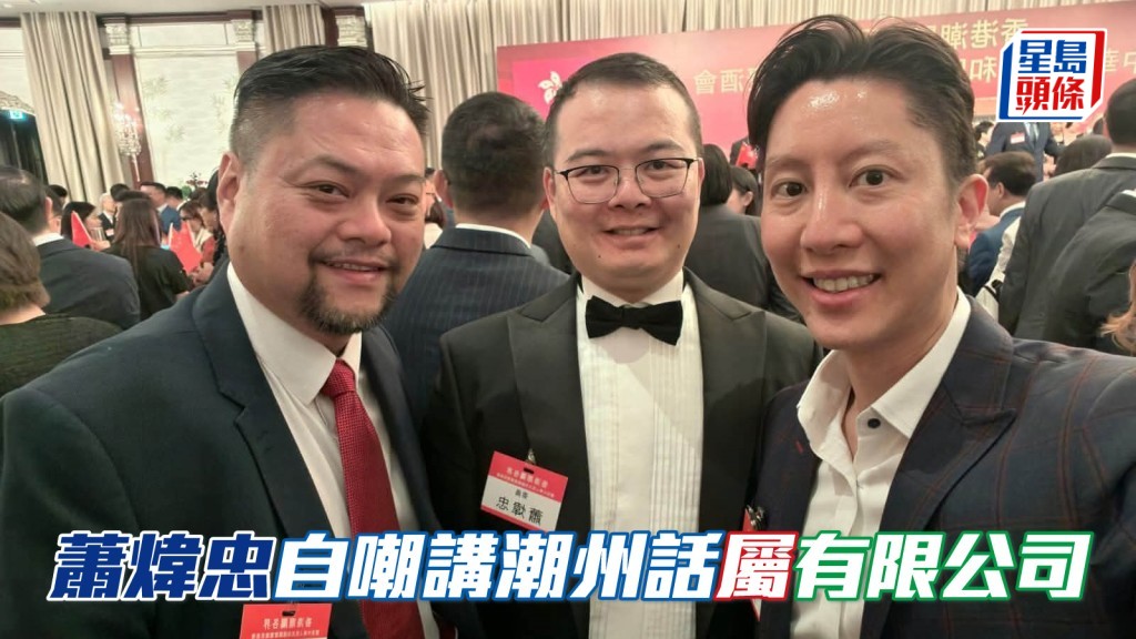 蕭煒忠 (中) 自嘲 講潮州話屬「有限公司」