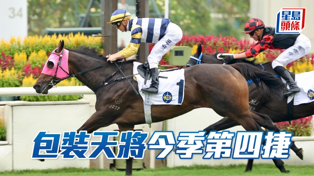 今仗回配潘頓的「包裝天將」，贏得今季第四捷。