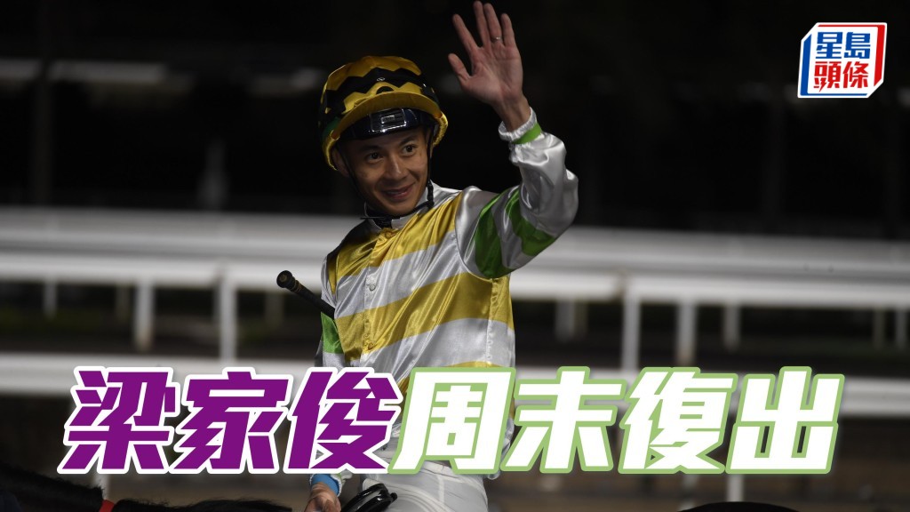 本地騎師梁家俊，於本周二谷草賽事正值停賽，他將於周末（１２月２７日）沙田賽事復出。