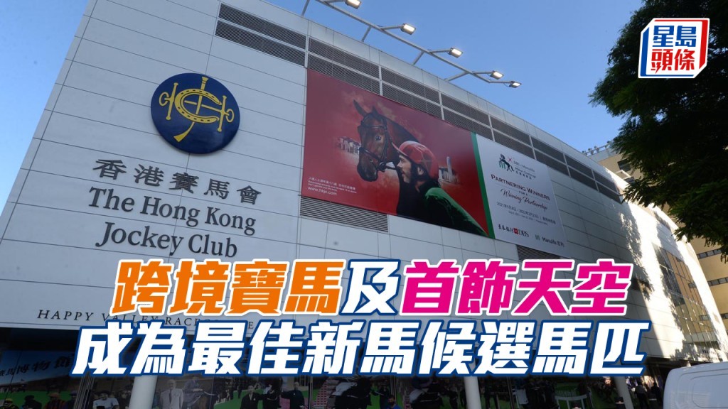「跨境寶馬」及「首飾天空」成為最佳新馬候選馬匹