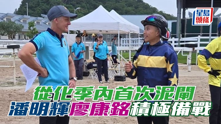 從化季內首次泥閘，廖康銘 (左) 及潘明輝 (右) 積極備戰。相片來源：廖康銘ig