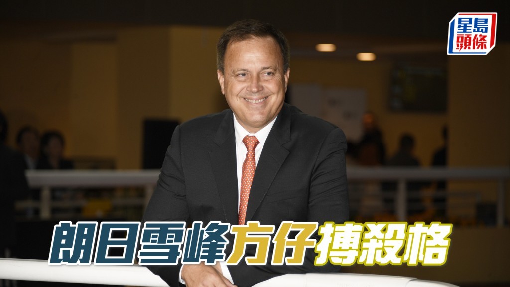 「朗日雪峰」今朝从隧道步出，方嘉柏即走上前睇马。