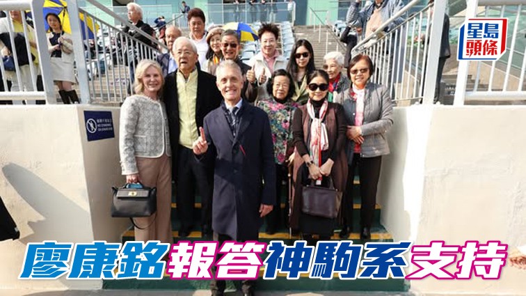 廖康銘報答余伯「神駒」系支持