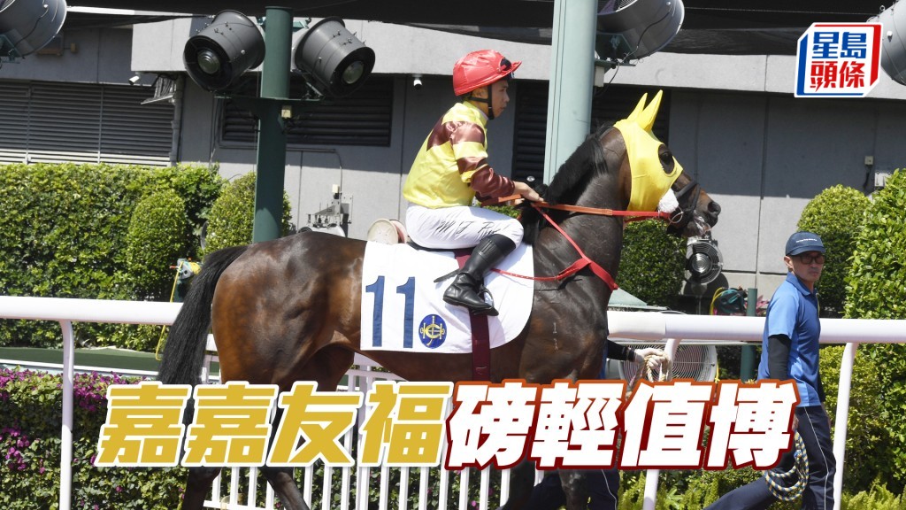 「嘉嘉友福」磅輕值博