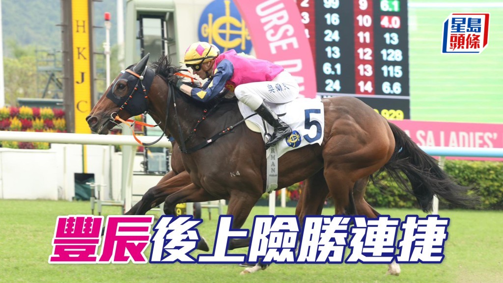 「豐辰」後上險勝連捷