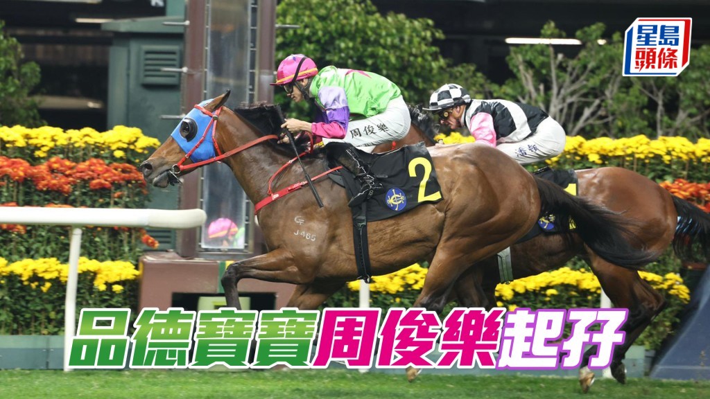 「品德寶寶」周俊樂起孖