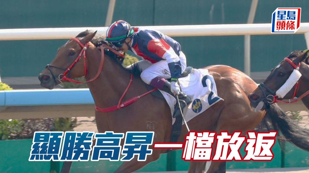 「顯勝高昇」排一檔起步，同場又甚少快馬，有機會慢放獲冠。