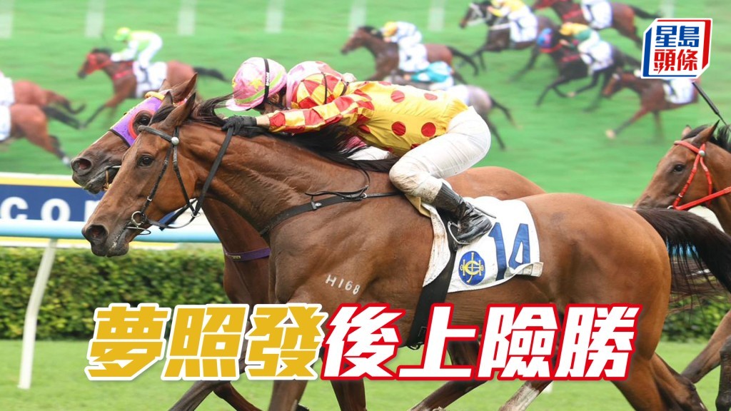 「夢照發」後上險勝