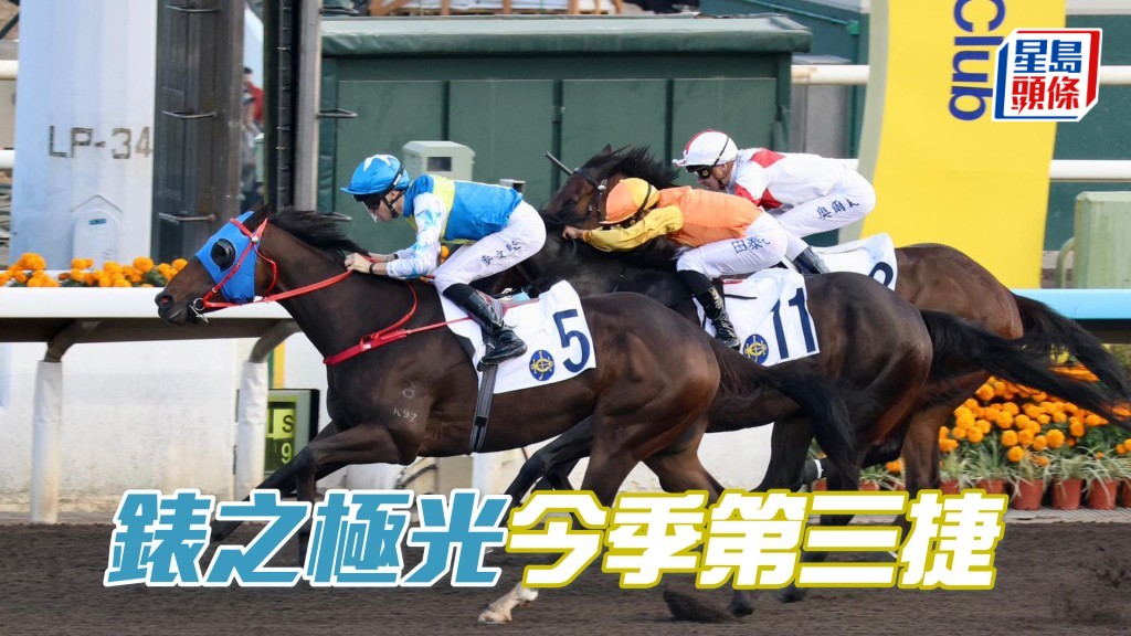 「表之极光」今季第三捷