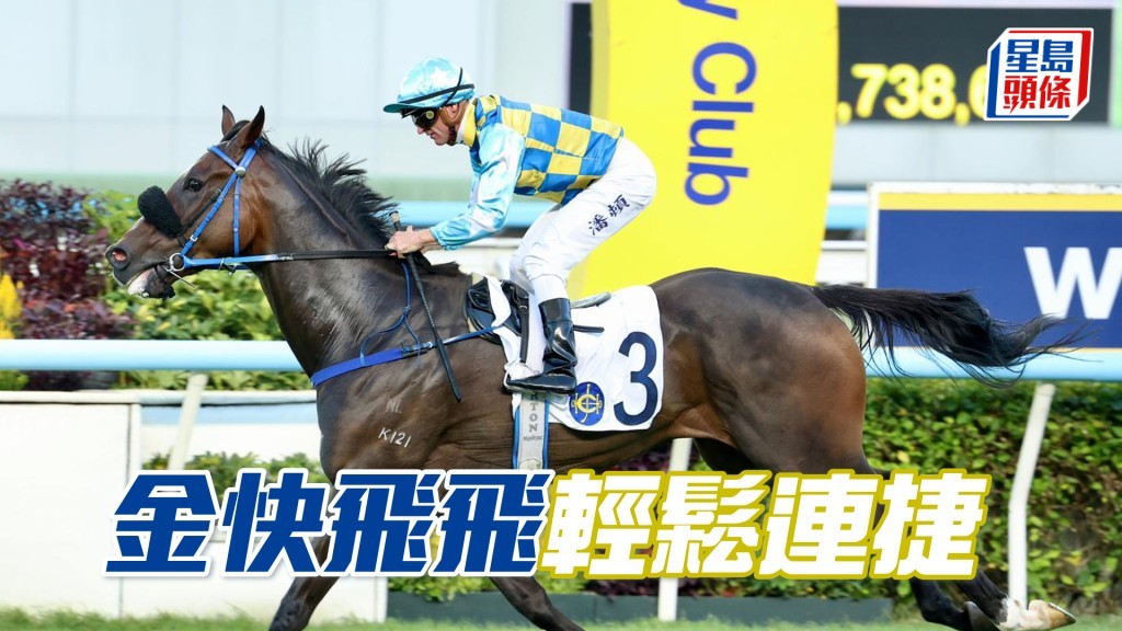 「金快飛飛」輕鬆連捷