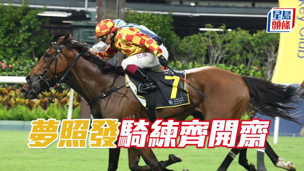 「夢照發」騎練齊開齋