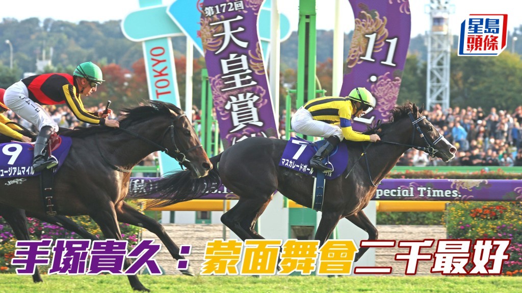  马场浮世绘｜手冢贵久指「蒙面舞会」二千最好