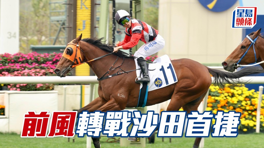 「前風」轉戰沙田首捷