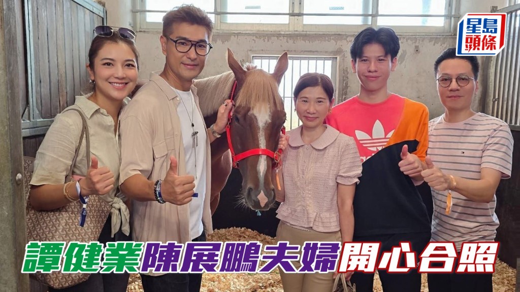 譚健業 (右) 除了與航哥、潘頓合照外,他也有邀請視帝陳展鵬伉儷 (左一及二) 一起與愛駒開心合照。