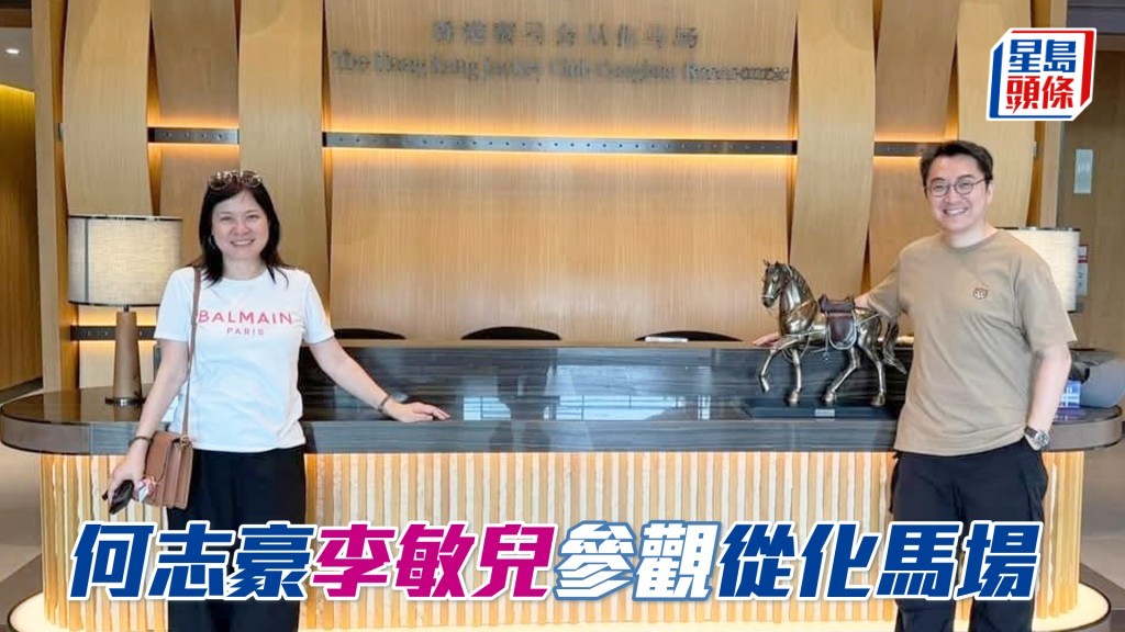 馬主何志豪和其太太李敏兒。
