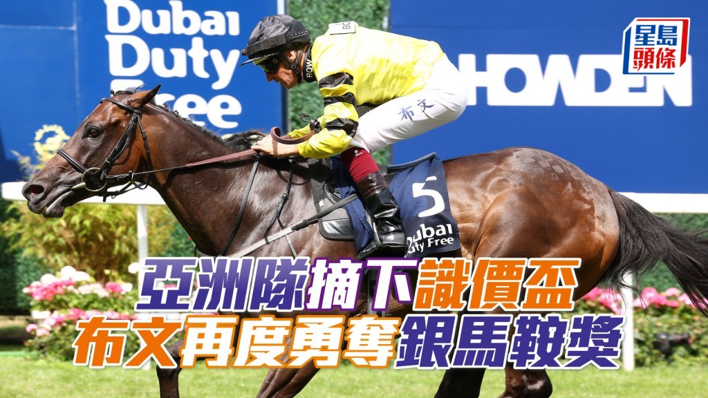 「亞洲隊」摘下識價盃 布文再度勇奪銀馬鞍獎