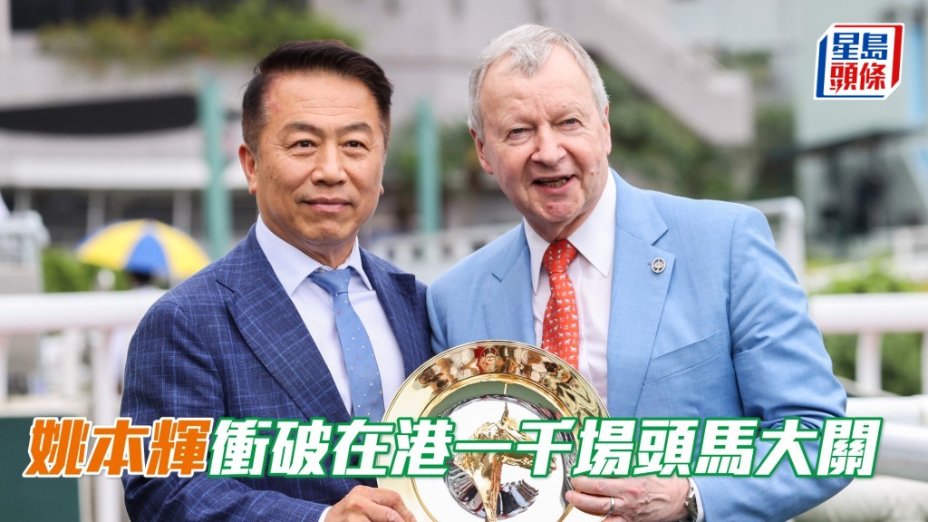 姚本輝與馬會行政總裁應家柏一同慶祝他在港贏得第一千場勝利。