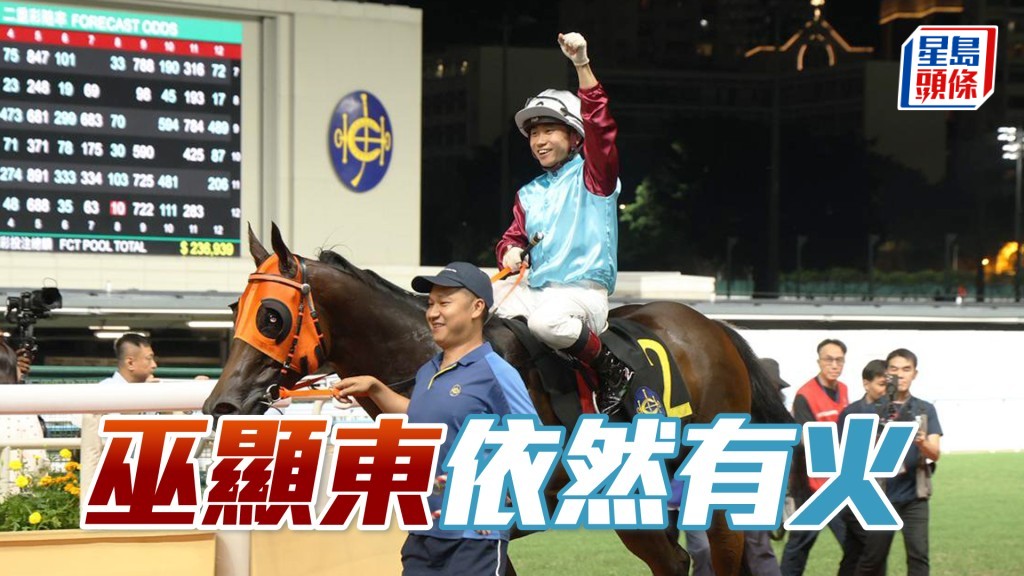 今晚巫顯東策石廄「星火燎原」於第三場爆25倍冷W。