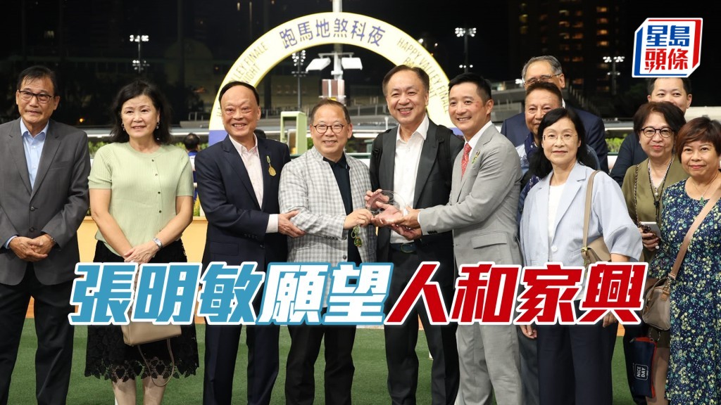上周三晚尾場「人和家興」勝出，馬主張明敏（左四）開心拉頭馬。
