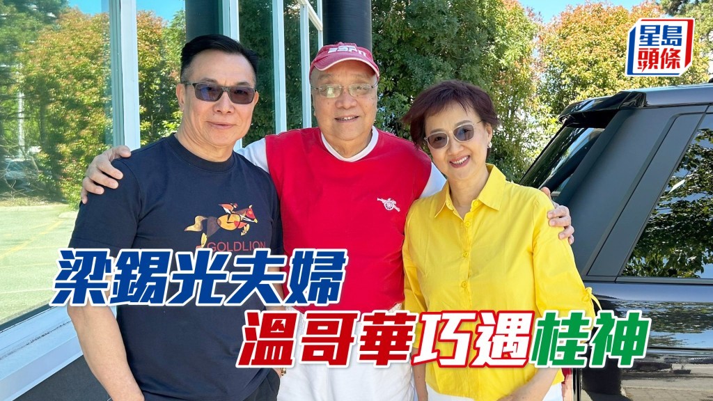 馬主梁錫光夫婦與資深球評家黃興桂（中）