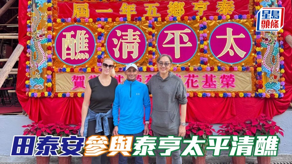 「双星报喜」马主文寿强 (右) 是泰亨乡太平清醮的筹委会主席，昨午田泰安 (中) 和其太太Xaviere (左) 前往天后庙，参观太平清醮，祈求人人平安，身体健康。