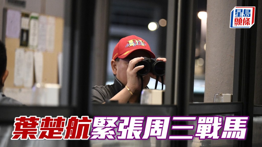  今早沙田晨操，当出战周三谷草第一场五班千八米的「扬威四海」在大圈操练时，仓主叶楚航在烽火台高举远望镜吼实，十分紧张，动态积极。