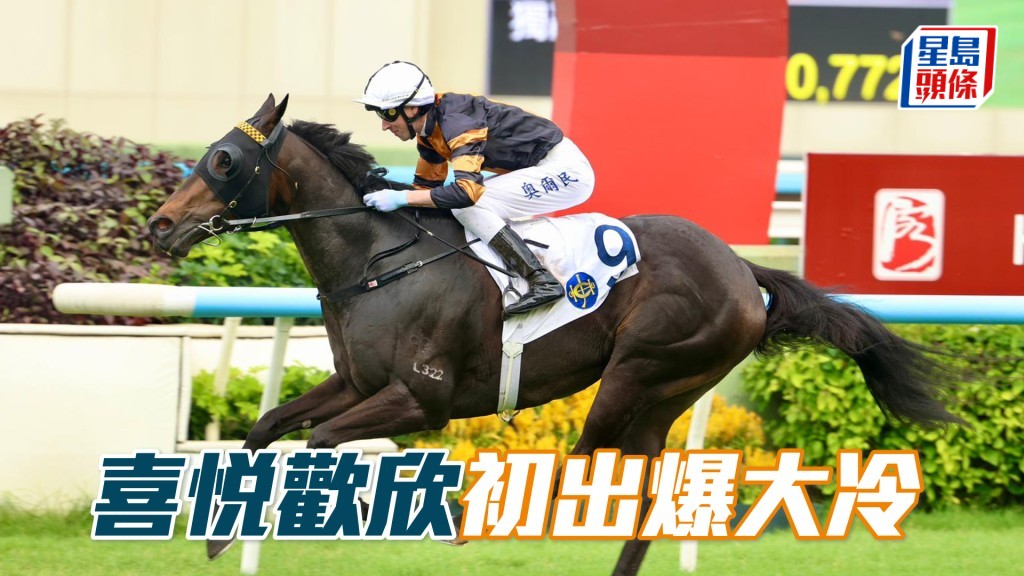 「喜悅歡欣」初出爆大冷
