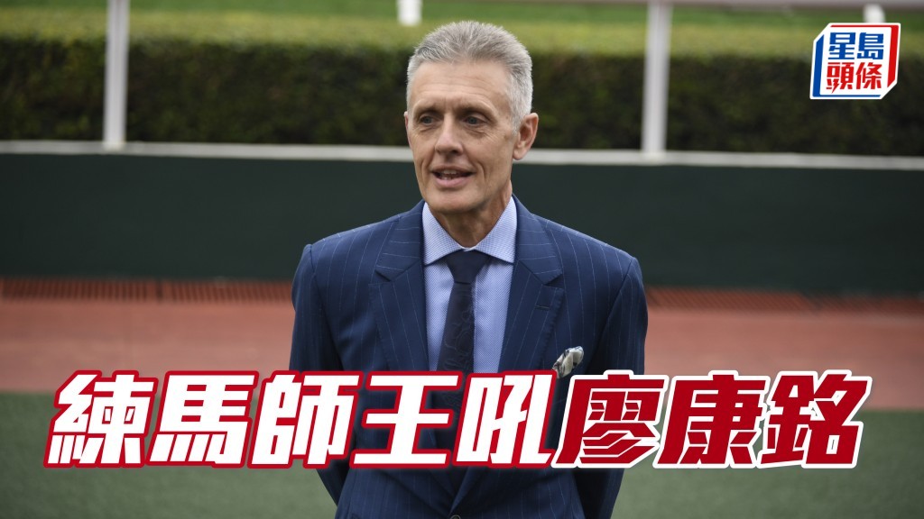 亨利練馬師王揀廖康銘 (圖) 捧場，原因是見佢近兩次賽事靜如深海，今日配合鎮倉寶「白鷺金剛」登場，有可能大戰一觸即發。