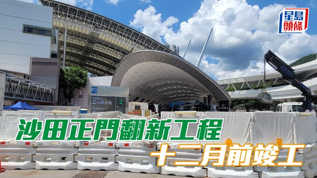 沙田正門翻新工程，十二月前竣工。