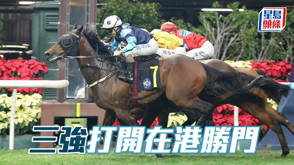 「三强」打开在港胜门