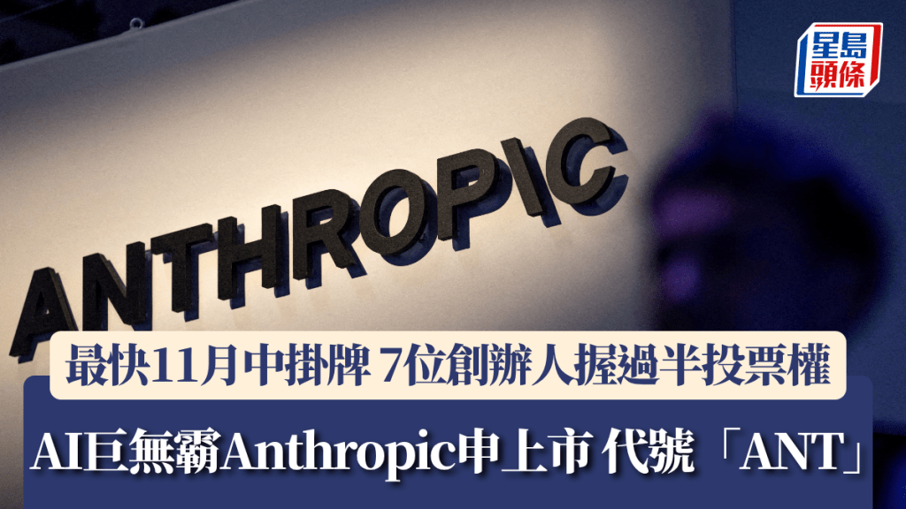 AI巨無霸Anthropic申上市 代號「ANT」最快11月中掛牌 7位創辦人握過半投票權